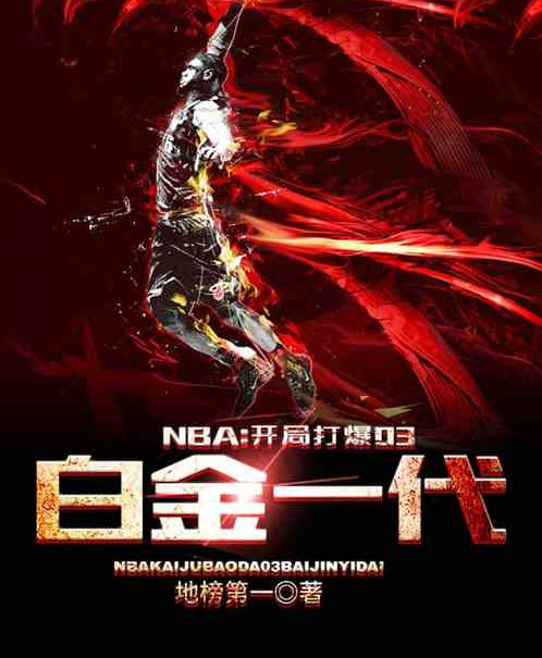 NBA系统小说,nba系统 小说