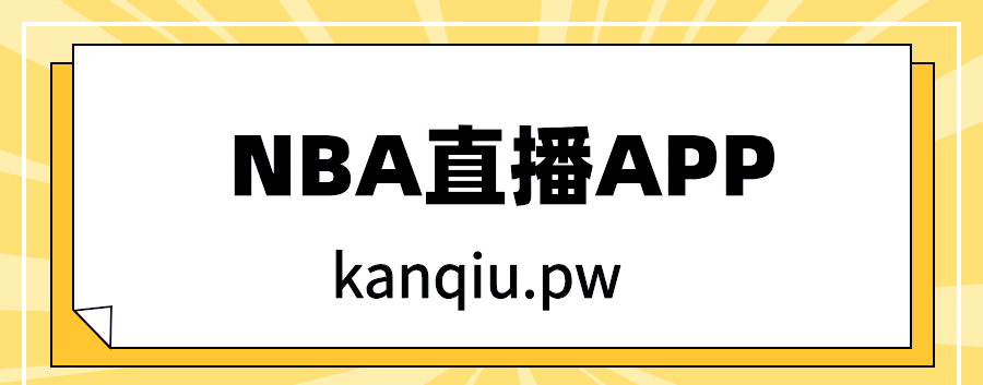 nba怎么看直播,nba怎么看直播不收费