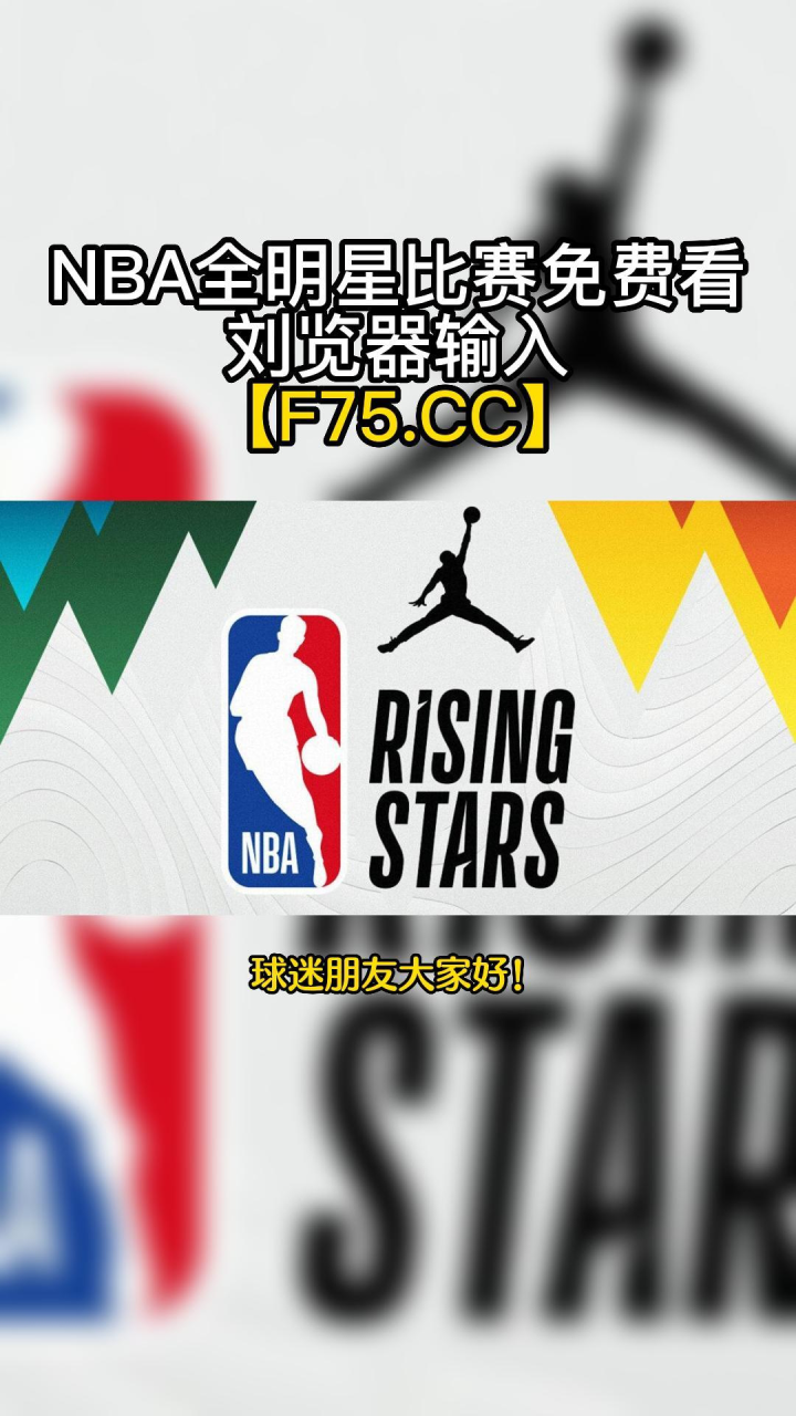 nba全明星直播,nba全明星直播时间