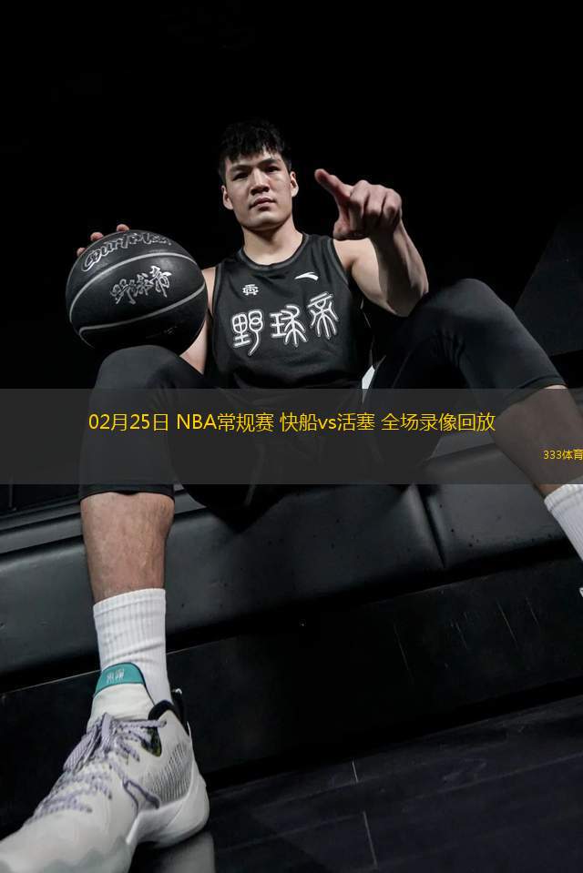 nba视频直播快船,nba直播在线观看免费快船