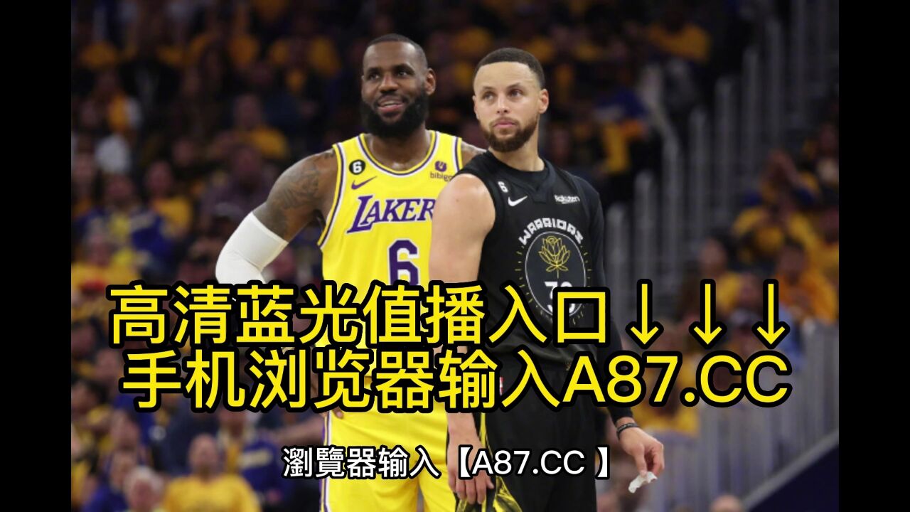 nba视频直播网,nba直播视频在线直播最好的平台