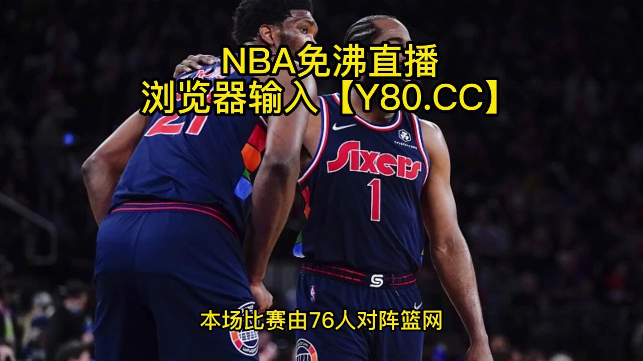 Nba比赛视频直播,nba比赛视频直播回放