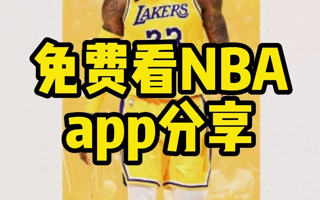 看nba直播软件,看nba直播下载什么软件最好