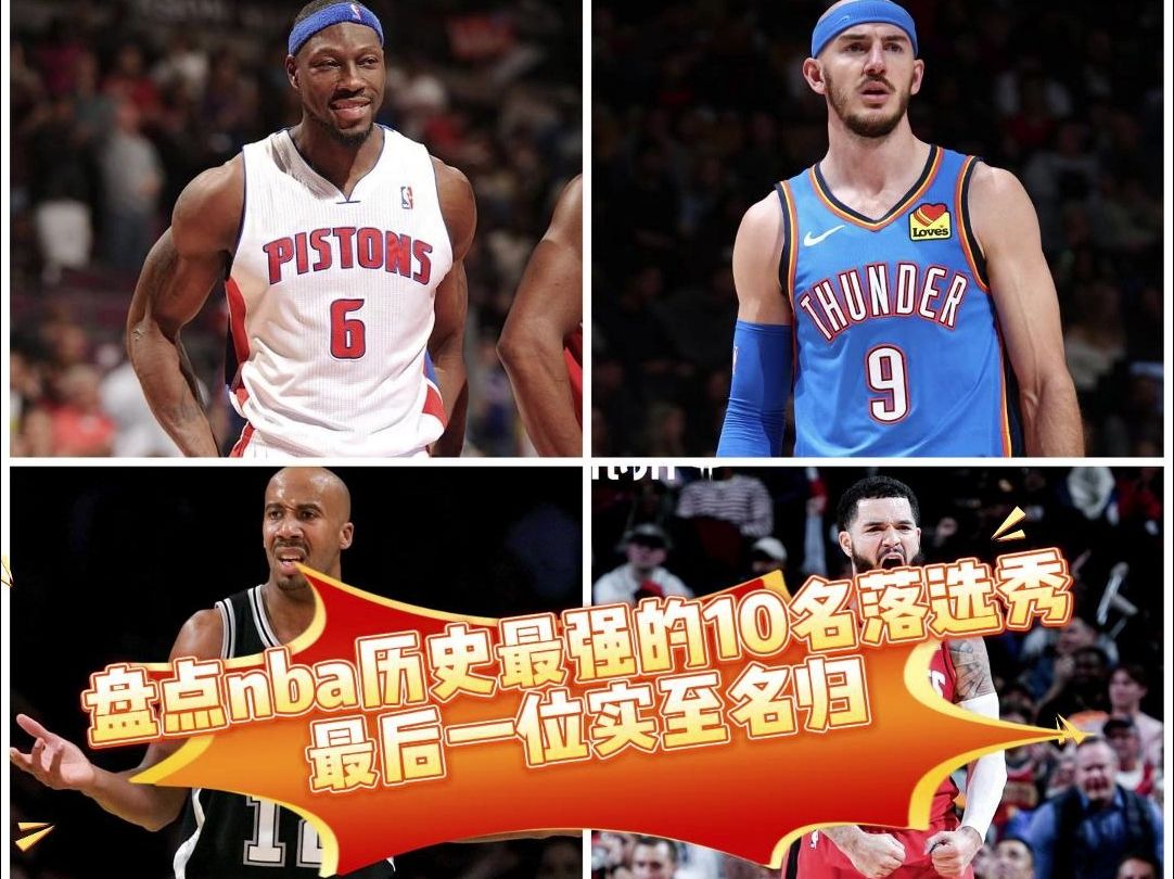 历届nba选秀,历届nba选秀顺位名单