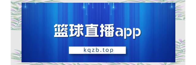 NBA直播免费在线观看,nba直播在线观看免费啵啵