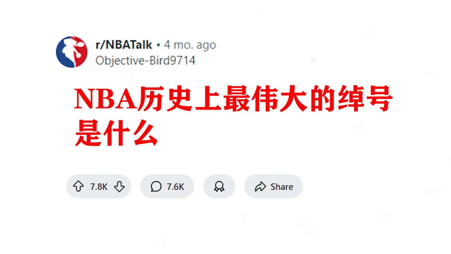 nba球员绰号,nba球员绰号电视机