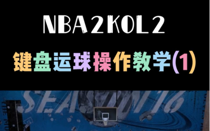 nba2kol操作,NBA2KOL操作教学