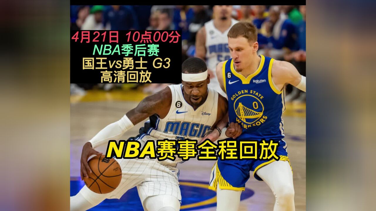nba录像网站,nba录像高清录像吧