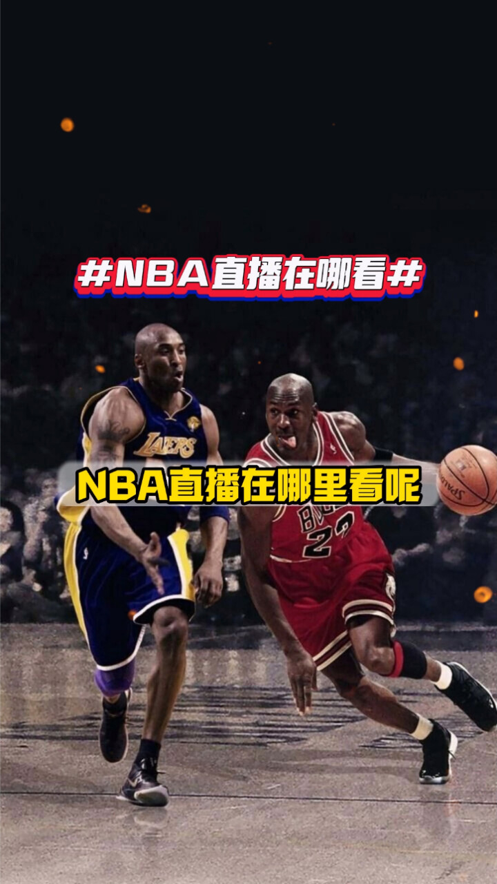 nba直播在哪里可以看,nba直播在哪里可以看比赛