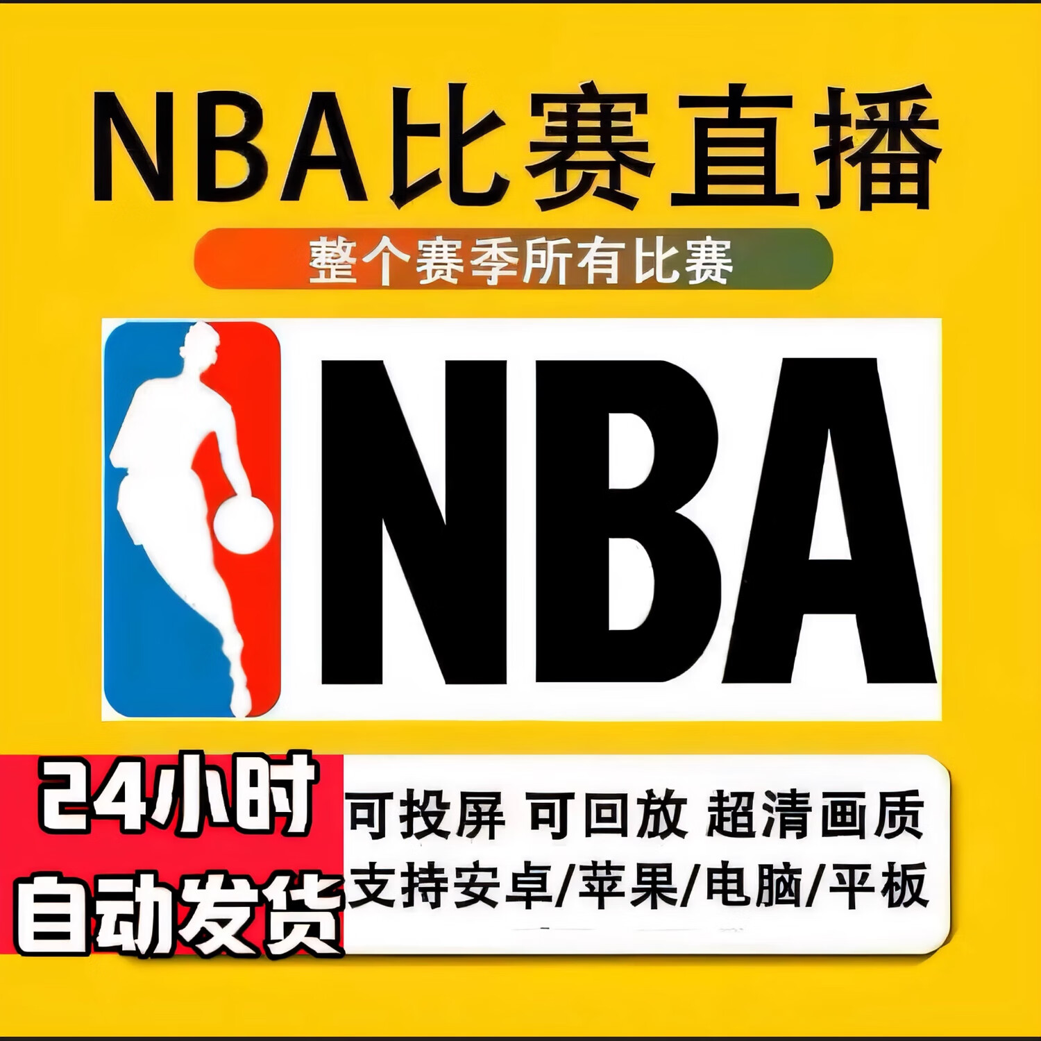 nba直播预告,nba直播现场视频