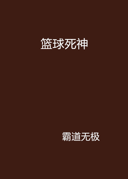 nba死神,NBA死神镰刀是谁