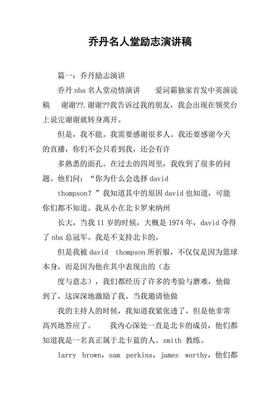 nba演讲稿,nba英语演讲稿2分钟带翻译