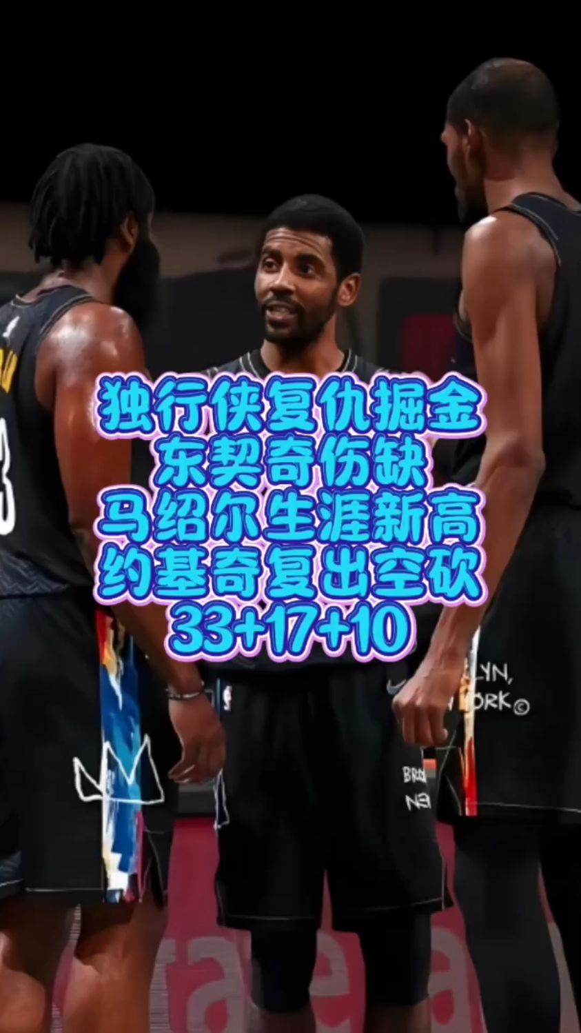 关于独行侠在关键战役中战胜掘金，提升排名的信息