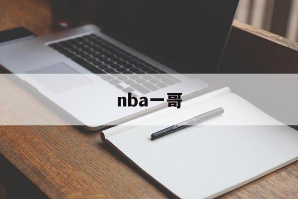 nba一哥,nba一个赛季常规赛多少场比赛